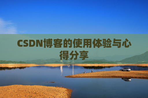 CSDN博客的使用体验与心得分享